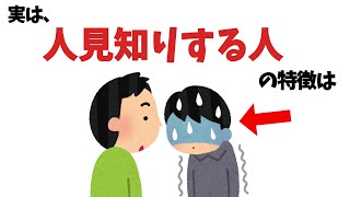 人見知りする人の特徴【雑学】 [upl. by Omura]