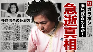 佳那晃子が急逝の真相quot脳死quotした施設生活の全貌や借金返済した方法に涙腺崩壊！『太陽にほえろ！』でも活躍した名女優に子供がいない理由ヘアヌード契約の実態に驚愕！ [upl. by Crowe878]