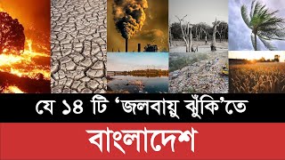 যে ১৪ টি ‘জলবায়ু ঝুঁকি’তে বাংলাদেশ। Climate Change। Asian post [upl. by Asila]