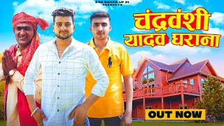 CHANDRAVANSHI YADAV GHARANA  चंद्रवंशी यादव घराना OUT NOW SHUBHAM YADAV  New Yadav Song 2022 [upl. by Liatris816]