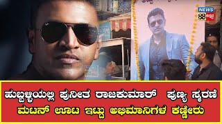 ಹುಬ್ಬಳ್ಳಿಯಲ್ಲಿ ಪುನೀತ್ ರಾಜಕುಮಾರ ಪುಣ್ಯ ಸ್ಮರಣೆ ಮಟನ್ ಊಟ ಇಟ್ಟು ಅಭಿಮಾನಿಗಳ ಕಣ್ಣೀರು [upl. by Htaeh]