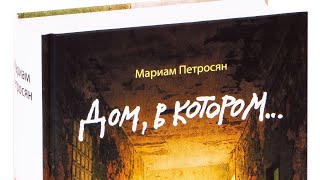 ✨7✨ Мариам Петросян quotДом в которомquot аудиокнига [upl. by Grindlay728]