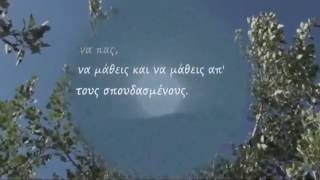 ΙΘΑΚΗ ΚΑΒΑΦΗΣ ITHAKA KAVAFIS lyrics testo [upl. by Lerner]