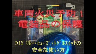 DIY講座 自動車ﾘﾚｰ､ﾋｭｰｽﾞ､ﾄｸﾞﾙｽｲｯﾁの使い方 結線の仕方 [upl. by Haliled]