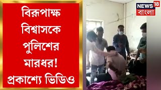 RG Kar News  Nirmal Majhi ঘনিষ্ঠ Birupaksha Biswas কে পুলিশের মারধর Video Viral । Bangla News [upl. by Bassett]