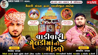 VADIVARI MELDI MAA NO MANDVOMATEL 2024 BhavdipRaval NileshRaval  meldi mana Dakla [upl. by Moffat]