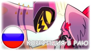 Didnt know  Коррупция в раю Parody by IsabellaQuinns Feat Icarrus [upl. by Nodanrb534]