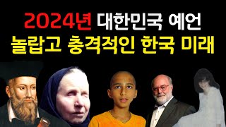 2024년 한국 예언 몰아보기 예언가국운예언서미스터리예언 몰아보기 [upl. by Barfuss41]