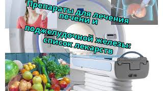 Препараты для лечения печени и поджелудочной железы список лекарств [upl. by Gayla]