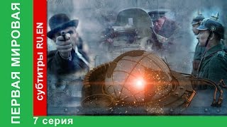 Первая Мировая  World War I 7 Серия Документальный Фильм StarMedia BabichDesign 2014 [upl. by Alahc975]