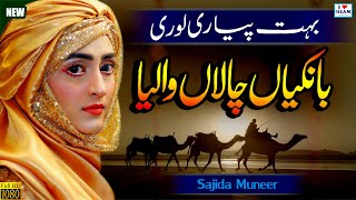 Bankiyan Chala Waleya  Sajida Muneer  Naat Sharif  Naat Pak  Lori  i Love islam [upl. by Ashli]