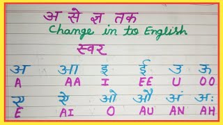 Ka kha ga gha  बेसिक से इंग्लिश लिखना पढ़ना सीखे। How to write Hindi to English [upl. by Silera]