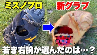 ミズノプロのヌバック男が新グラブを持ってきた。カラーはあの話題色硬式用なのに軽い投手用！ [upl. by Suillenroc414]