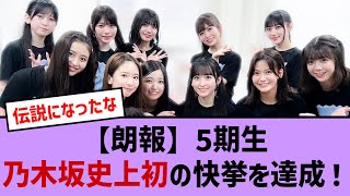 【朗報】乃木坂５期生初の快挙を達成！【乃木坂・乃木坂46・乃木坂工事中・乃木坂配信中・乃木坂スター誕生】 [upl. by Mayap]