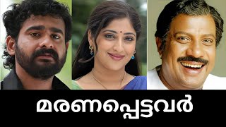 😰മലയാള സിനിമ ലോകത്തെ ഞെട്ടിച്ച 100 മരണങ്ങൾ🥹🌹 shocking death of100 actors in Malayalam 😢🥀 [upl. by Ailemac607]