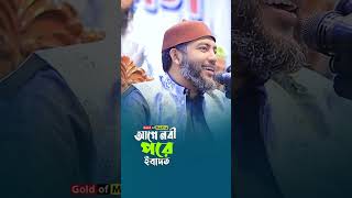 আগে নবী পরে ইবাদত। saiful azam babar azhari waz। সাইফুল আজম বাবর আজহারি [upl. by Eveivenej]