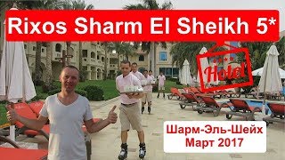 Rixos Sharm El Sheikh 5 Риксос Шарм Египет Шарм Эль Шейх Март 2017 отзывы [upl. by Nappy]