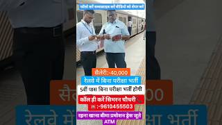 रेलवे में निकली है भारती टीटी की बंपर भर्ती railway railwaystation railwaysrail itijobs train [upl. by Eizzik]