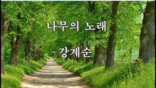 나무의 노래 강게순 영상시집 05 [upl. by Player]