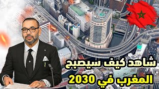 المغرب تحت أنظار العالمثورة في البنى التحتية تسبق مونديال 2030 مالا يمكنك تخيله [upl. by Andre]