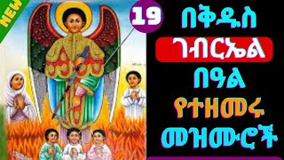 🟢የቅዱስ ገብርኤል መዝሙሮች  Kidus Gebrael Mezmur  Kidus Gebriel new orthodox tewahdo mezmur [upl. by Odnomyar]