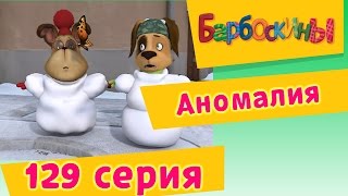 Барбоскины  129 серия Аномалия Мультфильм [upl. by Towbin]