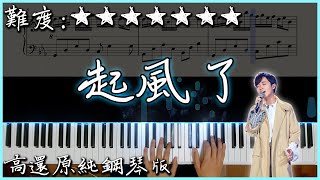 【Piano Cover】吳青峰  起風了｜高還原純鋼琴版｜高音質附譜歌詞 [upl. by Eiral754]