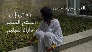 Dharana at Shillim October Trip 🌴  بالعربي مع ياسمين [upl. by Conway]