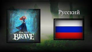 Brave  Song of mordu Russian Soundtrack [upl. by Gore]