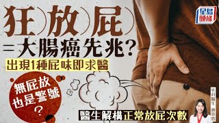 Know more farting can prevent cancer了解更多放屁可预防癌症 國語版本 [upl. by Bruell]