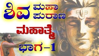 ಶಿವ ಮಹಾ ಪುರಾಣ ಮಹಾತ್ಮೆ  ಭಾಗ ೧  Shiva Purana Mahatme part1 in Kannada  My Acharya Kannada [upl. by Rachael]