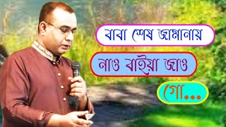 বাবা শেষ জামানায় নাও বাইয়া জাও গোChandropara gojol 2024চন্দ্রপাড়া গজল ২০২৪new gojolCpds music [upl. by Lekkim8]