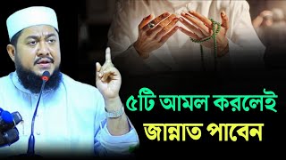 ৫টি আমল করলেই জান্নাত পাবেন  Sadikur Rahman Azhari [upl. by Anirat]