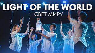 Light of the World  Lauren Daigle  Dance Choreography Свет миру Хореография [upl. by Pitzer857]