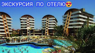 ЭКСКУРСИЯ В ТУРЦИИ ПО ОТЕЛЮ Alaiye Resort amp Spa Otel 5 ⭐ БУГЕНВИЛЛИЯ🌺 ВИДЫ😍 НАШ БАЛКОН РЕСЕПШН💒 [upl. by Droffats]