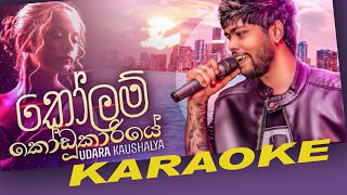 Kolam Kodukariye Karaoke Without Voice  කෝලම් කෝඩූකාරියේ  Udara Kaushalya  Baila Karaoke [upl. by Conni84]