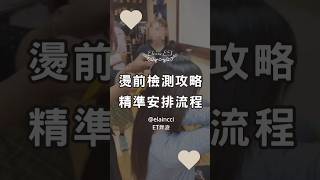 燙前檢測全攻略：如何精準安排燙髮流程，提升髮質與效果 [upl. by Albert]