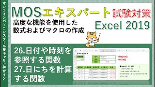 MOSエクセルエキスパート講座Excel2019【データ無料】26日付や時刻を参照する関数 27日にちを計算する関数 [upl. by Kopaz]