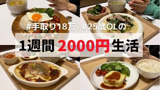 節約一人暮らしごはん【食費1ヶ月1万円】【1週間分紹介】 [upl. by Onilecram]