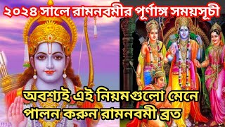 Ram navami 2024  Ram navami 2024 date  রামনবমী 2024  Ram navami 2024 date time [upl. by Aerdma893]