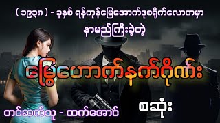 မြွေဟောက်နက်ဂိုဏ်း စဆုံး audiobook htetaung ထက်အောင် [upl. by Ailemrac]