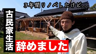 【もう無理】古民家生活はツラかった。引っ越しします。 [upl. by Blackwell843]