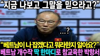 “베트남 50 당할준비 됐죠” 박항서 단독 기자회견 저질렀다 절망에 빠진 베트남 현지상황 [upl. by Nylasej]