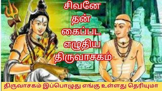 சிவனே தன் கைப்பட எழுதிய திருவாசகம் திருவாசகம் இப்பொழுது எங்கு உள்ளது தெரியுமா manickavasagar [upl. by Lesde]