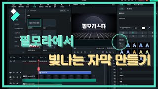 빛나는 자막 만들기 Wondershare Filmora [upl. by Ursi]