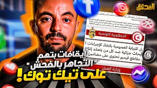 المحقق تراندينغ  إيقاف عدد من صناع المحتوى على تيك توك [upl. by Attehcnoc]