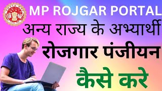 MP Rojgar Panjiyan Other State Candidates kaise kare  मध्य प्रदेश रोजगार पंजीयन कैसे करें  2022 [upl. by Zacek]