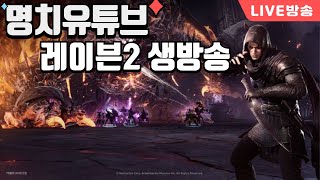 빅 명치 2부 레이븐2 날씨무쳣다 뭉이아빠 부주 명치입니다 241102  불도그 빅보스 수삼티비 리니지m 레이븐2 [upl. by Margo491]