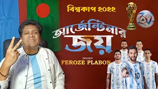 Argentina Song  আর্জেন্টিনার জয়  Feroze Plabon Kibria  Football World Cup 2022 [upl. by Maria]