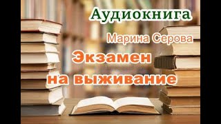 Аудиокнига Экзамен на выживание Детектив [upl. by Ynahteb]